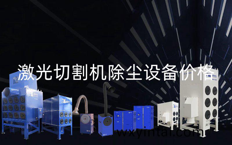 激光切割机除尘设备价格