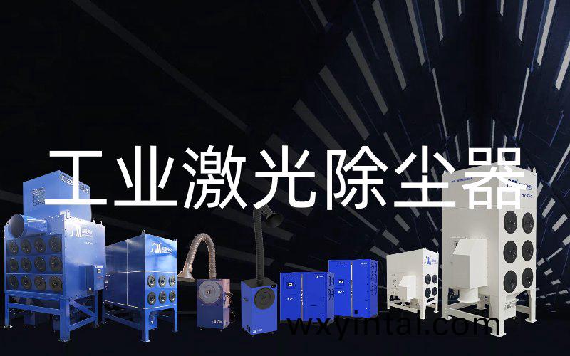 工业激光除尘器