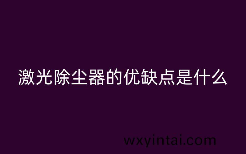 激光除尘器的优缺点是什么