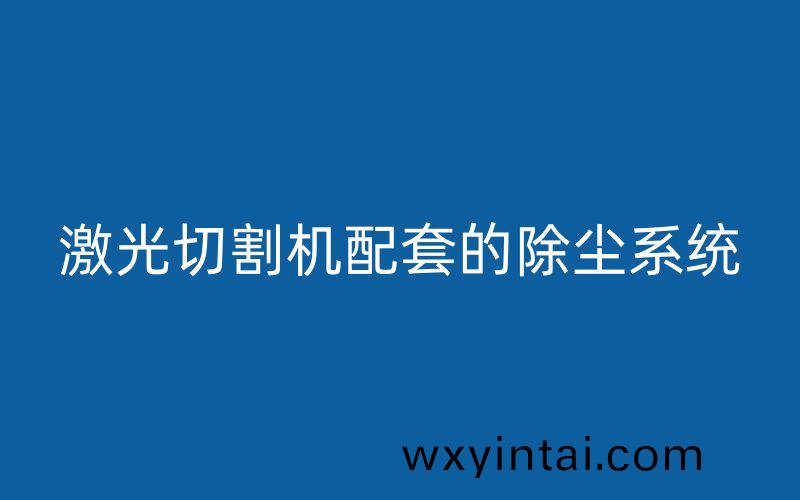 激光切割机配套的除尘系统