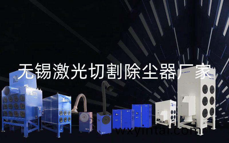 无锡激光切割除尘器厂家