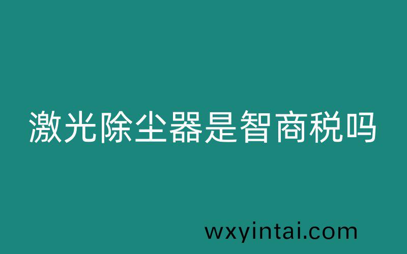 激光除尘器是智商税吗