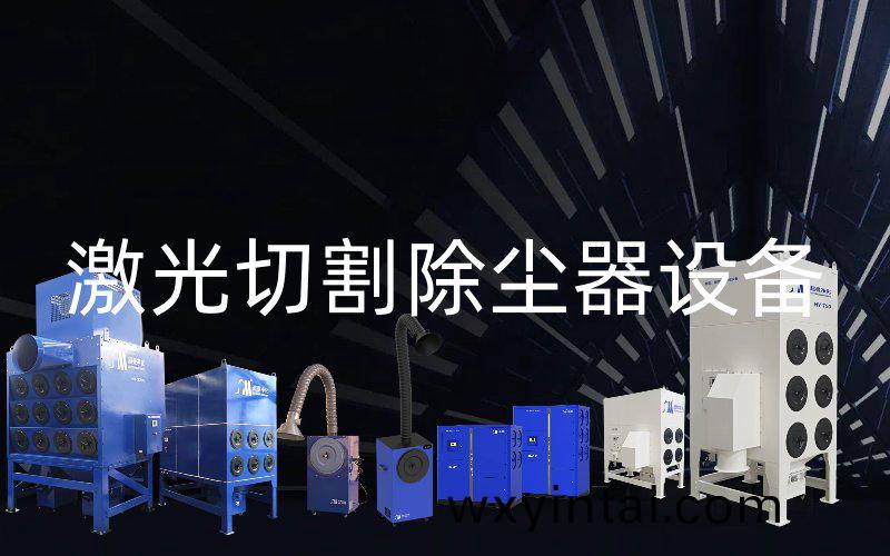 激光切割除尘器设备