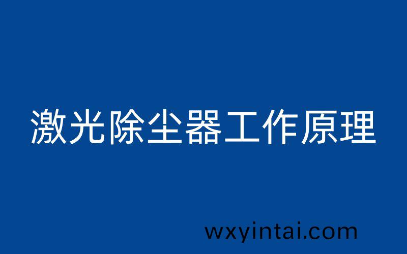 激光除尘器工作原理