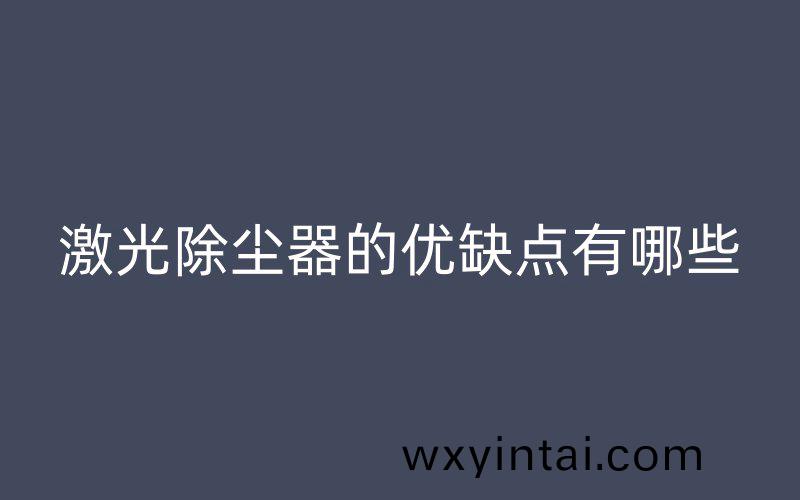 激光除尘器的优缺点有哪些