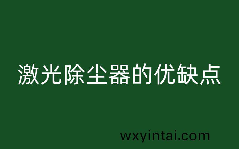 激光除尘器的优缺点