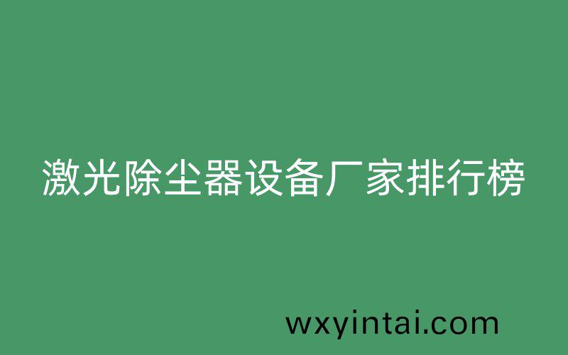 激光除尘器设备厂家排行榜