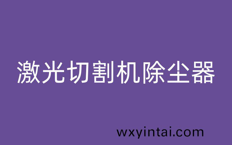 激光切割机除尘器