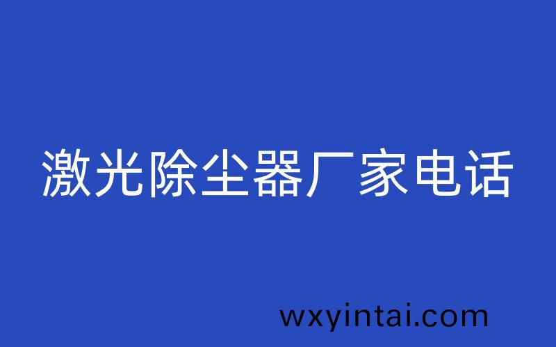 激光除尘器厂家电话