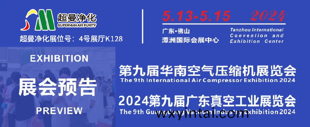 展会邀请 | 5月13-15日超曼净化与您相约第九届华南空气压缩机展览会【展位号:4号展厅K128】