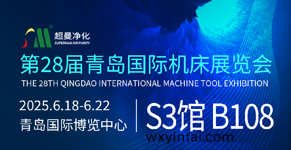 展商邀请｜超曼净化装备（江苏）有限公司邀您相约第28届青岛国际机床展览会